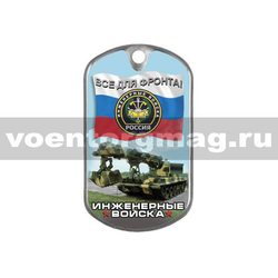 Жетон с покрытием (смола) Инженерные войска. Все для фронта!