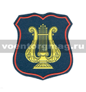 Нашивка пластизолевая Военно-оркестровая служба ВС (морская волна с красным кантом) щит