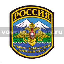 Нашивка пластизолевая Россия Северо-Кавказский военный округ (5-угольная)