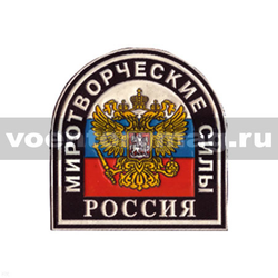 Нашивка пластизолевая Россия Миротворческие силы (черный фон)