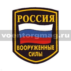Нашивка пластизолевая Россия ВС (5-угольная с флагом)
