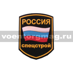 Нашивка пластизолевая Россия Спецстрой (5-угольная с флагом)