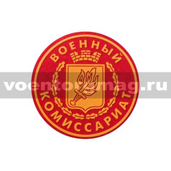 Нашивка пластизолевая Военный комиссариат