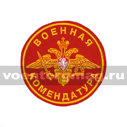 Нашивка пластизолевая Военная комендатура (красный фон)