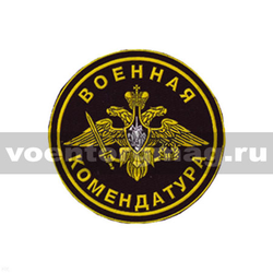 Нашивка пластизолевая Военная комендатура (черный фон)