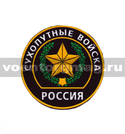 Нашивка пластизолевая Россия Сухопутные войска (круглая с эмблемой и надписью) черный фон