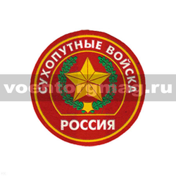 Нашивка пластизолевая Россия Сухопутные войска (круглая с эмблемой и надписью) красный фон