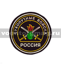 Нашивка пластизолевая Россия Сухопутные войска (круглая с эмблемой нового и надписью)