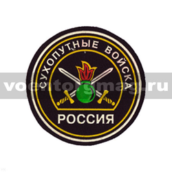 Нашивка пластизолевая Россия Сухопутные войска (круглая с эмблемой нового и надписью)