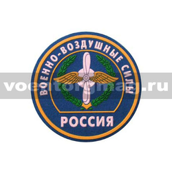 Нашивка пластизолевая Россия ВВС (круглая с эмблемой и надписью) голубой фон