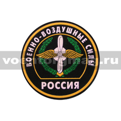 Нашивка пластизолевая Россия ВВС (круглая с эмблемой и надписью) черный фон