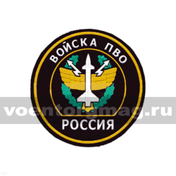 Нашивка пластизолевая Россия Войска ПВО (круглая с эмблемой и надписью)