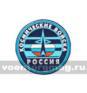 Нашивка пластизолевая Россия Космические войска (круглая с эмблемой и надписью)