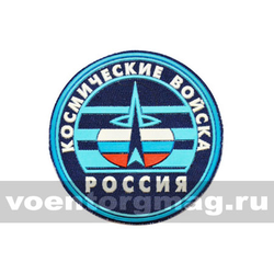 Нашивка пластизолевая Россия Космические войска (круглая с эмблемой и надписью)