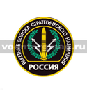 Нашивка пластизолевая Россия РВСН (круглая с эмблемой и надписью)