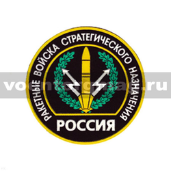 Нашивка пластизолевая Россия РВСН (круглая с эмблемой и надписью)