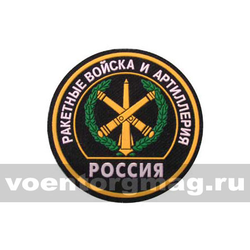 Нашивка пластизолевая Россия РВиА (круглая с эмблемой и надписью)