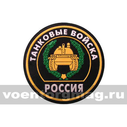 Нашивка пластизолевая Россия Танковые войска (круглая с эмблемой и надписью)