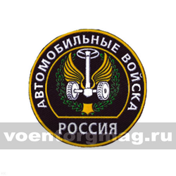 Нашивка пластизолевая Россия Автомобильные войска (круглая с эмблемой и надписью)