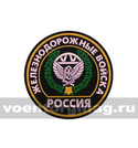 Нашивка пластизолевая Россия ЖДВ (круглая с эмблемой и надписью)