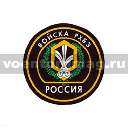 Нашивка пластизолевая Россия Войска РХБЗ (круглая с эмблемой и надписью)