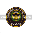 Нашивка пластизолевая Россия Инженерные войска (круглая с эмблемой и надписью)