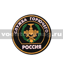 Нашивка пластизолевая Россия Служба горючего (круглая с эмблемой и надписью)