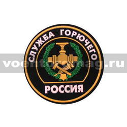 Нашивка пластизолевая Россия Служба горючего (круглая с эмблемой и надписью)