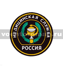 Нашивка пластизолевая Россия Медицинская служба (круглая с эмблемой и надписью)