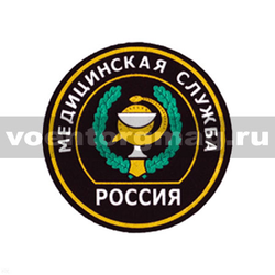 Нашивка пластизолевая Россия Медицинская служба (круглая с эмблемой и надписью)