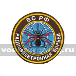 Нашивка пластизолевая РЭБ ВС РФ (камуфлированная)