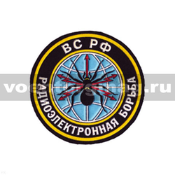 Нашивка пластизолевая РЭБ ВС РФ (черная)