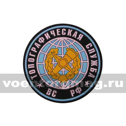 Нашивка пластизолевая Топографическая служба ВС РФ (круглая с эмблемой и надписью) ст/обр