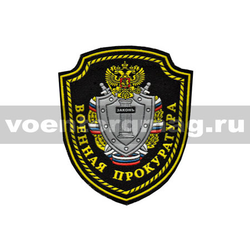 Нашивка пластизолевая Военная прокуратура