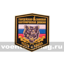 Нашивка пластизолевая 4 гв. танковая Кантемировская дивизия (медведь)