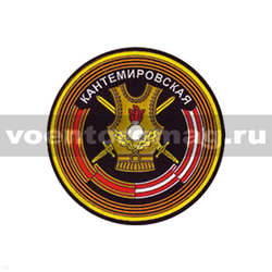 Нашивка пластизолевая Кантемировская нов/обр