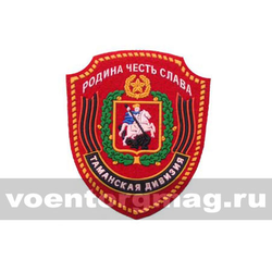 Нашивка пластизолевая Таманская дивизия