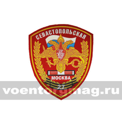 Нашивка пластизолевая 27 Севастопольская Москва