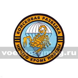 Нашивка пластизолевая Войсковая разведка Ничего кроме победы (скорпион)