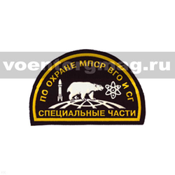 Нашивка пластизолевая Специальные части по охране МПСР ВГО и СГ