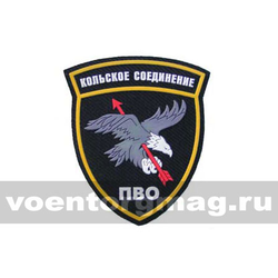 Нашивка пластизолевая Кольское соединение ПВО