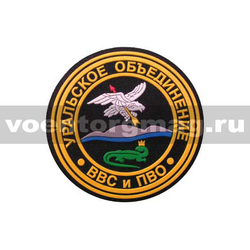 Нашивка пластизолевая Уральское объединение ВВС и ПВО