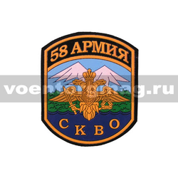 Нашивка пластизолевая 58 армия СКВО