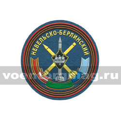 Нашивка пластизолевая 531 гвардейский зенитный ракетный Невельско-Берлинский полк