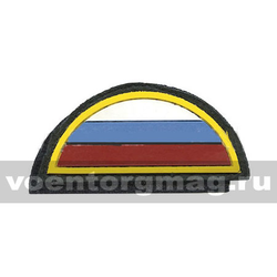 Нашивка пластизолевая Полукруг (триколор), кант желтый, черный фон (на липучке)