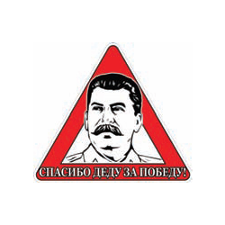 Наклейка на автомобиль Спасибо деду за победу!