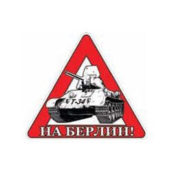 Наклейка на автомобиль На Берлин!