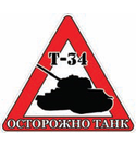 Наклейка на автомобиль Осторожно танк (Т-34)