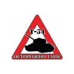 Наклейка на автомобиль Осторожно танк (Т-34)