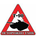 Наклейка на автомобиль Осторожно танк (Т-90)